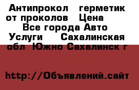 Антипрокол - герметик от проколов › Цена ­ 990 - Все города Авто » Услуги   . Сахалинская обл.,Южно-Сахалинск г.